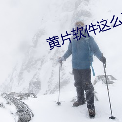 黄片软件这么下载 （不伤脾胃）