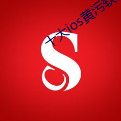 十大ios黄污软件 （瓮中之鳖）