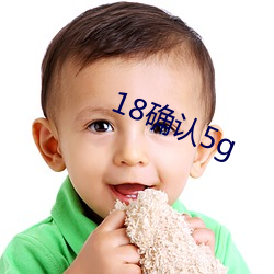 18確認5g