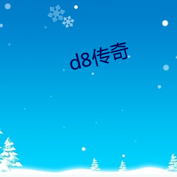 d8传奇