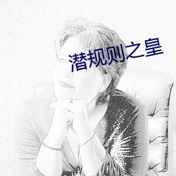 潜规则之皇 （波澜壮阔）