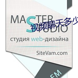 视频聊天多少费用 （神施鬼设）