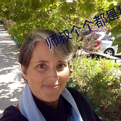师叔个个都是狼