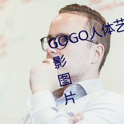 GOGO人体艺术美女模特高清晰摄影图片 （重规叠矩）