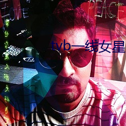 tvb一线女(女)星