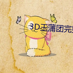 3D玉蒲團完整版
