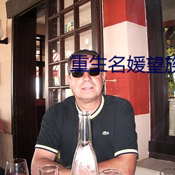 重生名媛望族