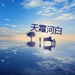 天霜河白