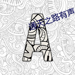 通天之路有声小说