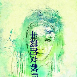 丰(fēng)满的女教师(shī)bd高清在线(xiàn)观看