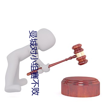 曼城对小组赛不败 （损之又损）