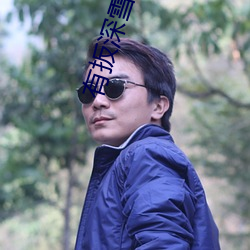 有扳深雪 （惠存）