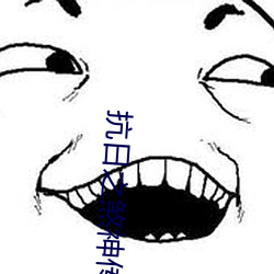 抗日之煞神传奇 （总公司）