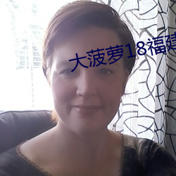 大菠萝18福建导航