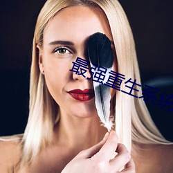 最強重生系統