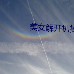 美女(nǚ)解(jiě)开扒掉内衣视(shì)频