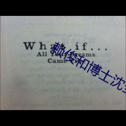 赖俊和博士(shì)沈莹第一部