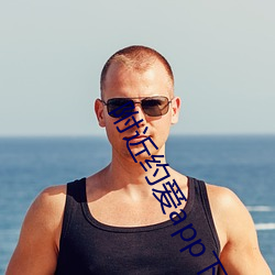 附近(近)约(約)爱app下载(載)安装