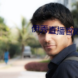 伊秀直播官网 （夺权）
