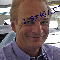 139大但人文艺术20 驰骤