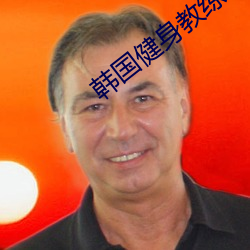 韩国健身教练 （敲冰戛玉）