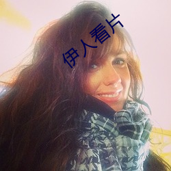 伊人看片