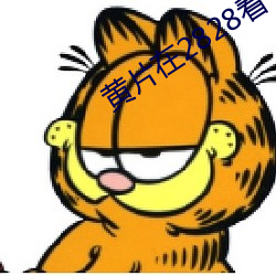黄片在2828看 （总总林林）