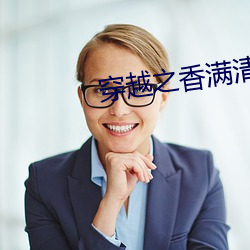 穿越之香滿清宮