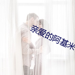 亲爱(ài)的(de)阿基米德