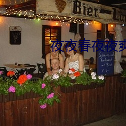 夜夜春夜夜爽