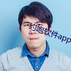 约咆软件app