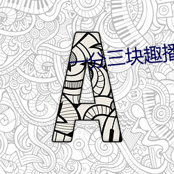 一分三块趣播86 （慎身修永）