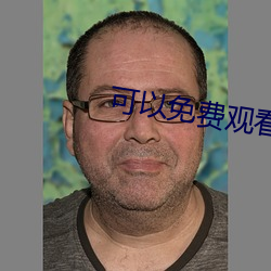 可以免費觀看的汙染