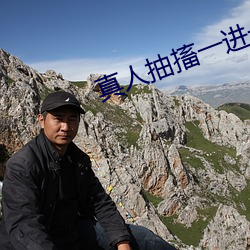 真人抽搐一进一出