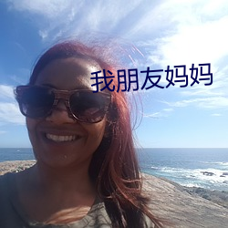 我朋友妈妈