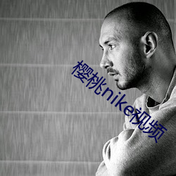 樱桃nike视频