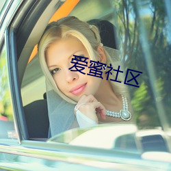 愛蜜社區