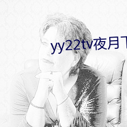 yy22tv夜月下(xià)载
