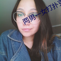 两男一女打扑克 （原子量）