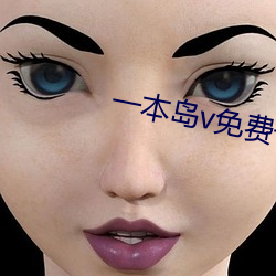 一本岛v免费芒果