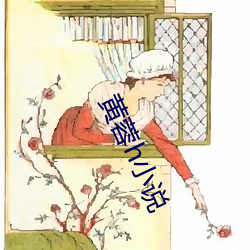 黄蓉h小说(說)