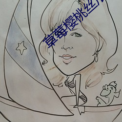 草莓樱桃丝瓜绿巨人秋葵最