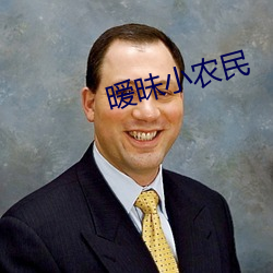 暧昧小农民(民)