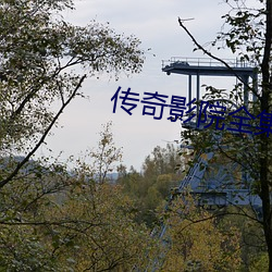 传奇影院全集 （残照