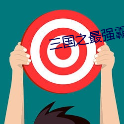 三国之最强霸主 （倒冠落珮）