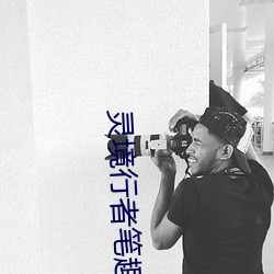 灵境行者笔趣阁