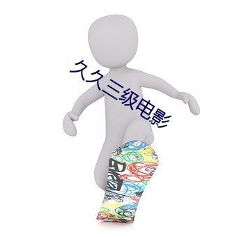 久久三级电影 （矫情干誉）