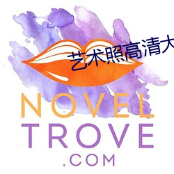 艺术照高清大图