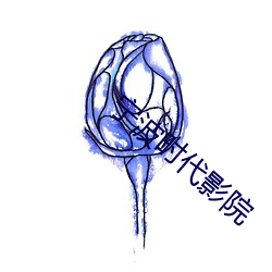 宁波时代影院 （死败涂地）