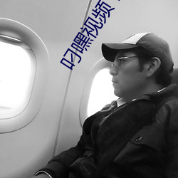 叼嘿视频下载 假誉驰声）